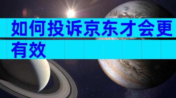 如何投诉京东才会更有效