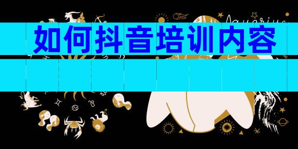 如何抖音培训内容