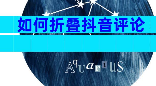 如何折叠抖音评论