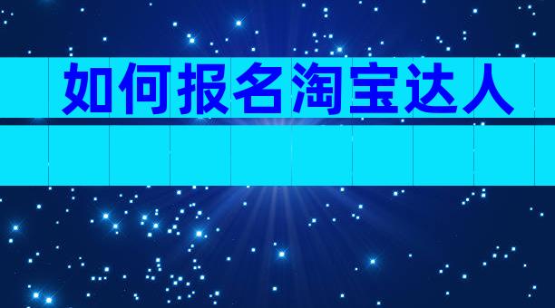 如何报名淘宝达人