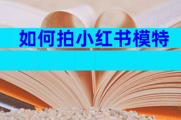 如何拍小红书模特