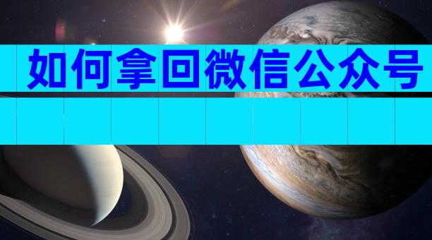 如何拿回微信公众号