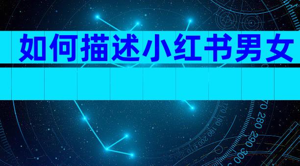 如何描述小红书男女