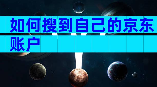 如何搜到自己的京东账户