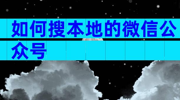如何搜本地的微信公众号