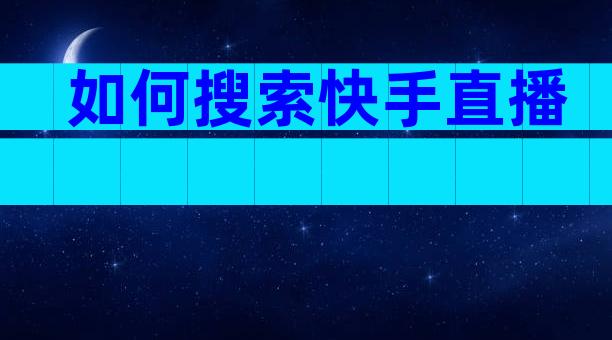 如何搜索快手直播
