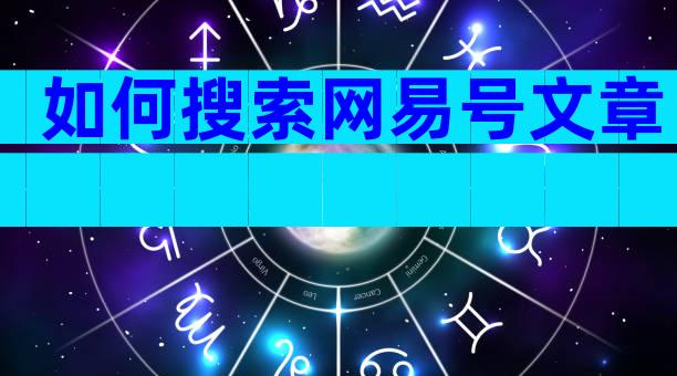 如何搜索网易号文章