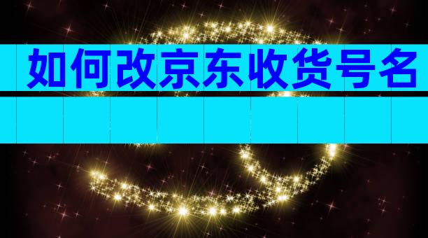 如何改京东收货号名