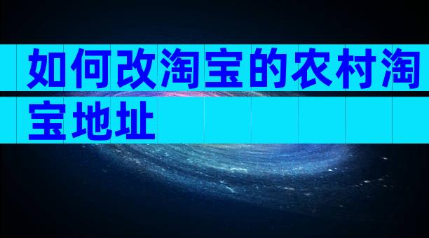 如何改淘宝的农村淘宝地址