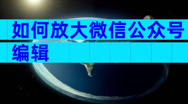 如何放大微信公众号编辑