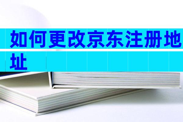 如何更改京东注册地址