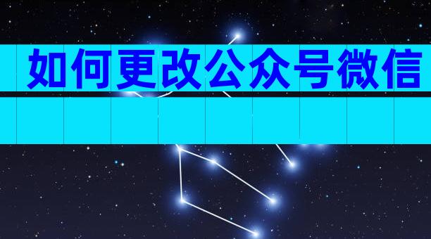 如何更改公众号微信