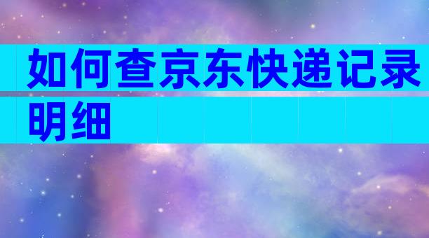 如何查京东快递记录明细