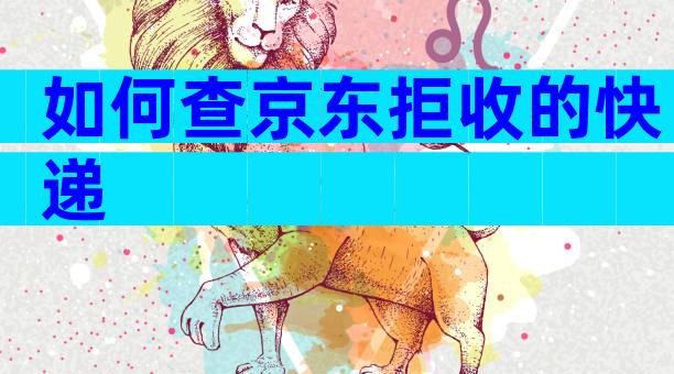 如何查京东拒收的快递