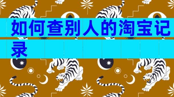 如何查别人的淘宝记录