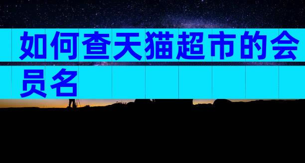如何查天猫超市的会员名