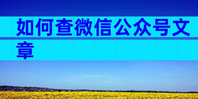 如何查微信公众号文章