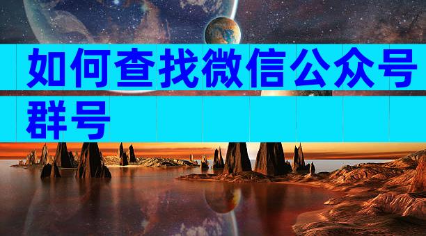 如何查找微信公众号群号