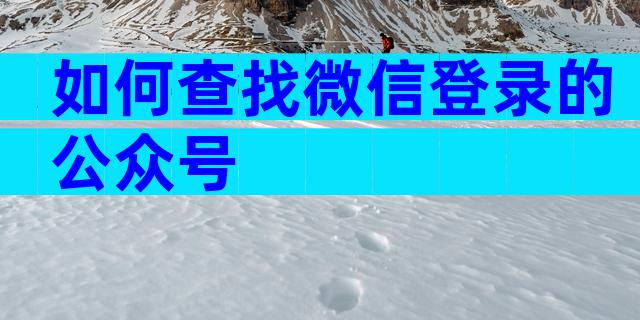 如何查找微信登录的公众号