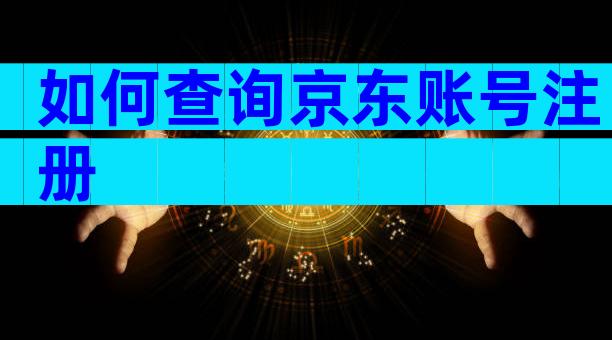 如何查询京东账号注册