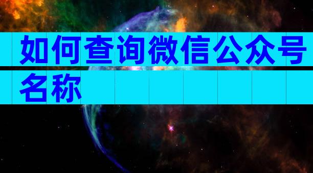 如何查询微信公众号名称