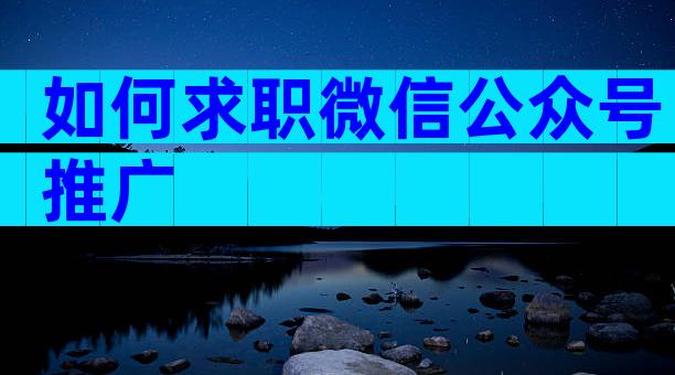 如何求职微信公众号推广