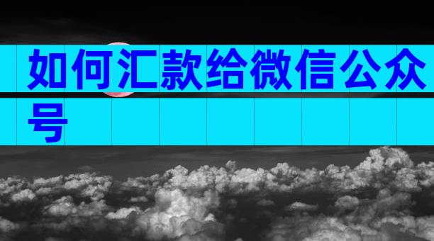 如何汇款给微信公众号