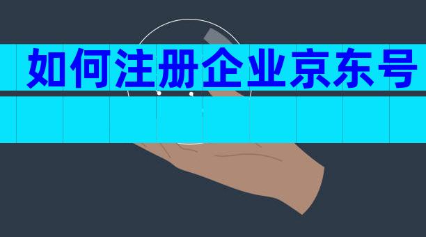 如何注册企业京东号