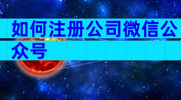 如何注册公司微信公众号