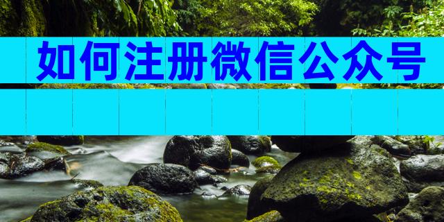 如何注册微信公众号