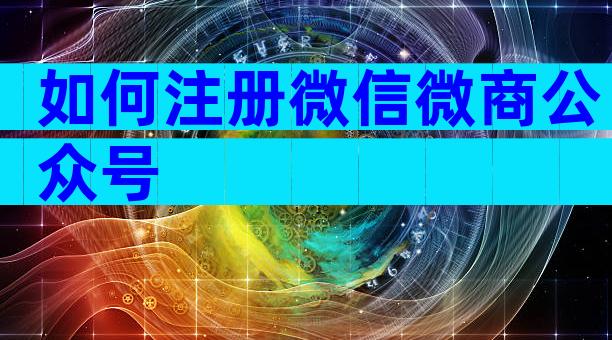 如何注册微信微商公众号