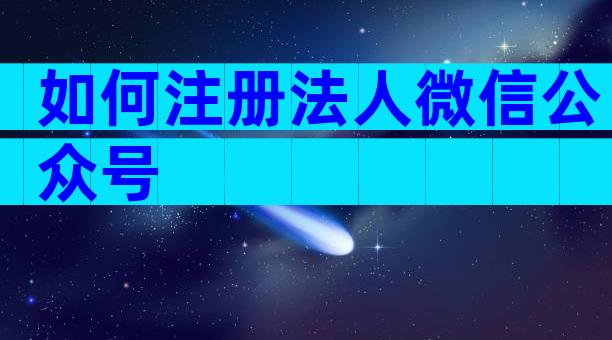 如何注册法人微信公众号