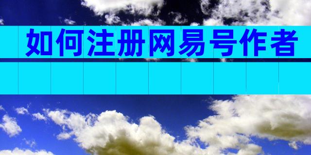 如何注册网易号作者
