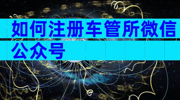 如何注册车管所微信公众号