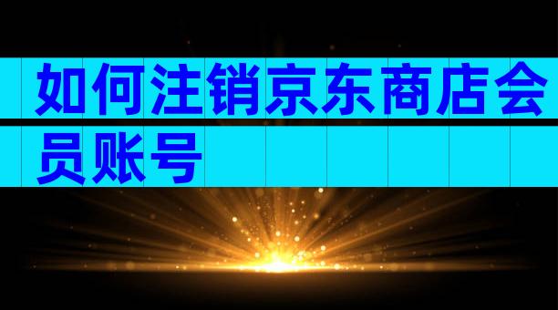 如何注销京东商店会员账号