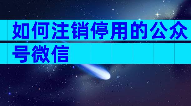 如何注销停用的公众号微信