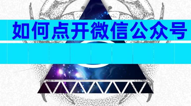 如何点开微信公众号