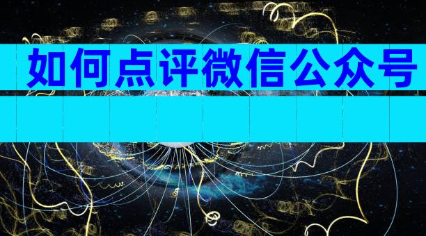 如何点评微信公众号