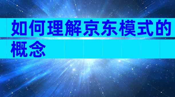 如何理解京东模式的概念