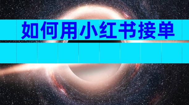 如何用小红书接单