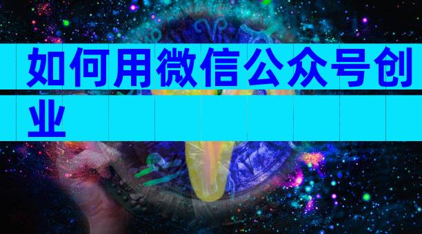 如何用微信公众号创业