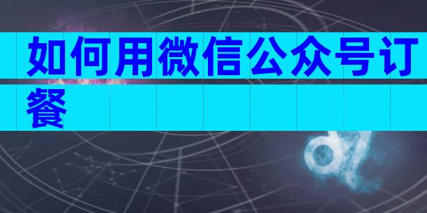 如何用微信公众号订餐
