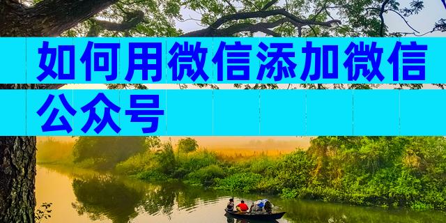 如何用微信添加微信公众号
