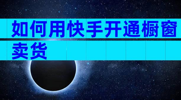 如何用快手开通橱窗卖货