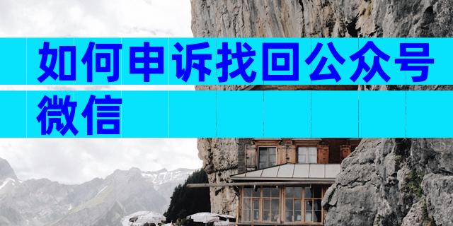 如何申诉找回公众号微信