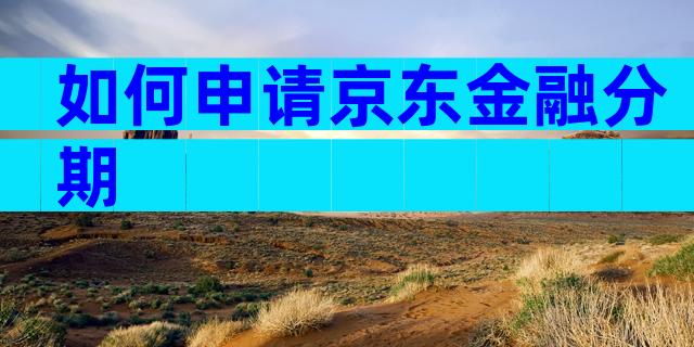 如何申请京东金融分期