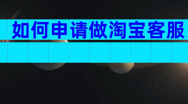 如何申请做淘宝客服