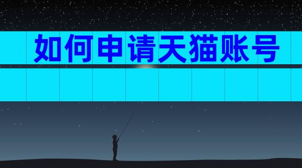 如何申请天猫账号