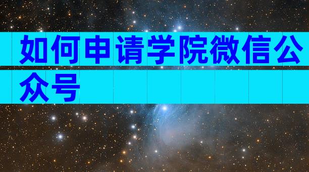 如何申请学院微信公众号
