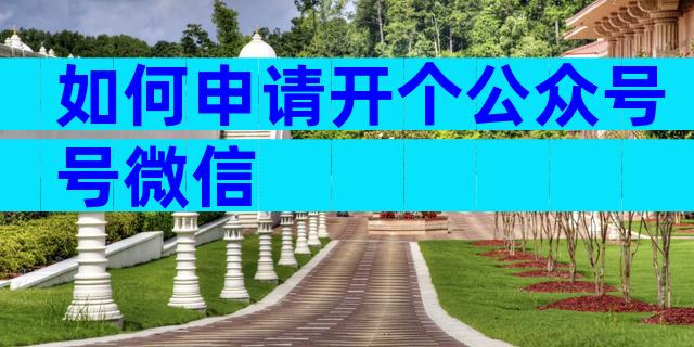 如何申请开个公众号号微信